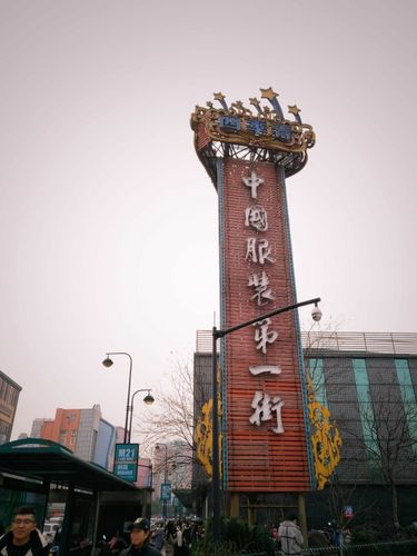 江干区  城东 服饰鞋包  中纺中心服装城